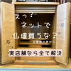 「ネットで仏壇を買うな！？実店舗なら全て解決」