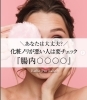 「【あなたは大丈夫！？最近化粧ノリが悪い人は要チェック💨『腸内〇〇〇〇』】」