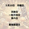 開運日を利用しましょう！「本日！一粒万倍日、天赦日、寅の日！大開運日！瑞江　小岩　一之江　葛西　篠崎　江東区　葛飾区料理駐車場あり　無添加　無農薬　自然派　天然素材　アロマクラフト　大人の趣味　大人の習い事　趣味　ストレス解消　ワークショップ　料理教室」