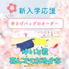 「🌸手さげバッグオーダー🌸」