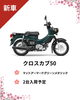 「カブシリーズ入荷決定！ 4～5月予定」