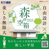 「「森の空箱」リーフレットとランディングページが出来ました。」