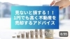 「【ハナイの動画コラム】見ないと損する！！1円でも高く不動産を売却するアドバイス」