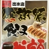 餃子半額セール！通常400円を200円で提供しまっす‼️