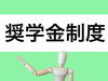 画像：photo ACより「令和７年度　札幌市奨学生（補充採用）の募集が始まります」