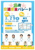「【雨の為中止】亀有安全安全パレード★スペシャルゲスト南葛SCによるトークショー★葛飾総合高等学校吹奏楽部による演奏［2025年3月29日（日）14時〜15時・柴又帝釈天題経寺］」
