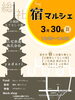「宿マルシェ」