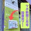 【ツボ新聞】毎号読めばとツボ博士になれるかも⁈「【茅場町駅1分】ツボ新聞3月号、設置完了！」
