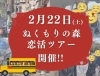 「婚活イベント開催結果(ぬくもりの森で恋活ツアー)🌳」