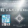 関西ペイント　RSシルバーグロスSI「ラジカル制御塗料で外壁を長期にわたりキレイに！コスパに優れた塗料です。」