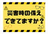 災害の備えできてますか？「⛑ 災害時の備え、大丈夫ですか？」