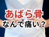 「咳をするとあばらが痛い【松江・出雲・米子・整体・根本改善】」