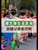 お練り歩き「深大寺だるま市に参加しました!」