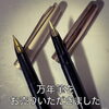 「【出張買取】万年筆をお売りいただきました。」
