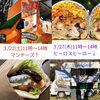 3月のキッチンカー予定「3月キッチンカー予定　3/22　土曜日　マンチーズ　メキシカン料理　3/27　木曜日　ヒーロスヒーロー　ギリシャ料理　ともに11時～14時　八日町2-3　八王子キッチンカー　キッチンカー　異国料理」