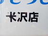 微妙にステッカーが剥がれました💧「車後部の店舗名が剥がれちゃったので…おそうじ本舗　米沢店」
