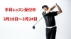 「小池プロ3月レッスン【船橋でゴルフレッスンならゴルフ飛ばしてなんぼ！スタジオ】」
