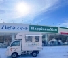 【ハピネスマート春採店】様「13日は【ハピネスマート春採店】様にいます🚚」