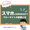 「スマホが自律神経を乱す😨⁉️【大分市東大道 / 整体 / 腰痛 / 肩こり / 骨盤調整 / 頭痛 / めまい / 不眠症 / 自律神経 / 姿勢調整 / 筋膜 / パーソナル】」