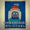 「【出張買取】畦地梅太郎の版画をお売りいただきました。」