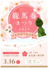 「【編集部ニュース】明後日（3/16)は、『龍馬春まつり2025』が開催されます！　＠竜馬通り商店街」