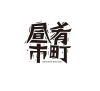 昼市ロゴ「肴町昼市スタート！」