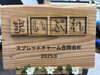 「㊗🌸まいぷれ四国中央市・三豊市・観音寺市さん、新会社設立おめでとうございます🌸🎊」