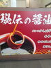 宣伝「ニンニク　しょうが不使用です！」