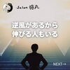 「逆風があるから、伸びる人もいる（=^ェ^=) 整体・オイル・リーディング・占い・顔そり・氣功」