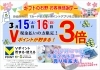 「【V（T）ポイント】3倍セール♪＜期間＞ 3月15日（土）・16日（日）」