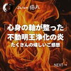 「受けて本当によかった！不動明王浄化の炎の伝授者さんのご感想（=^ェ^=) 整体・オイル・リーディング・占い・顔そり・氣功」