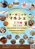 「3/16㈰　『オーガニックマルシェ』に出店します🥖✨」