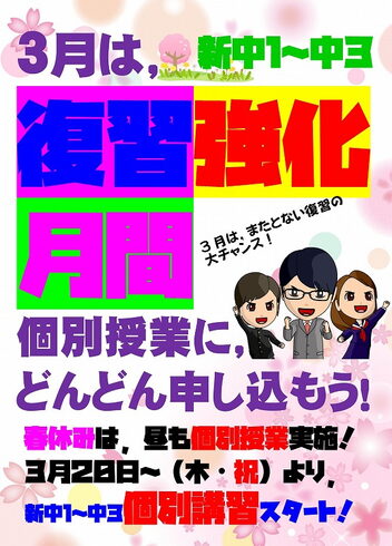 3月は復習強化月間「家での勉強、誰が見た? 【小学生・中学生を対象にした学習塾 集団授業と個別指導で高校受験対策も】」