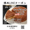 週末LINEクーポン　しょこら　20％オフ「週末お得クーポン配信中 【伊那市のお土産、ケーキ、スイーツといえばちいずくっきい】」