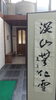 「今月の書「深山無化雪」」