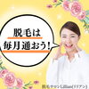 「脱毛は毎月通おう！」