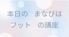 「本日はフットマッサージ講座に」