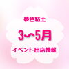 「3〜5月の出店スケジュール♪」