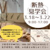 「森の空箱　木質繊維断熱材｢STEICO(シュタイコ)｣見学会を開催します。」
