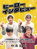 「過去最高順位を更新した中学生へヒーローインタビュー！」