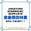 「和歌山市、小児歯科、歯科医院、フッ素 、和歌山県、歯医者 、和歌山歯科、予防歯科、小児矯正、和歌山歯列矯正、インビザライン、子ども矯正、プレオルソ、離乳食、口育、足育、口育士在中、保育士在中、託児所、お口育て、歯磨き」