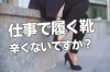 「足の負担を軽くするパンプスの選び方！【外反母趾や巻き爪、足の悩み専門整体/千葉県船橋市西船徒歩2分】」