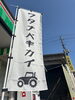 入り口にあります♪「こんにちは、ワタナベキカイです！」