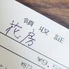 宛名は花房「Kabou」