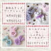 「春休みモールドール＆しゃかもこキーホルダーWS」