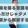 胸を張る意識だけじゃダメ？巻き肩から解放するツボ【豊明市前後駅からすぐの鍼灸院】