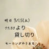 3/15(土) 11:30より貸し切り