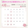 4月営業カレンダーです「【肉のたかみ】4月営業時間・定休日です！」