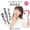 コンタクトレンズあるあるvol.2「👀 コンタクトあるある Vol.2」