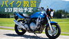 「🏍✨ 春の二輪教習、まもなくスタート！ 🌸」